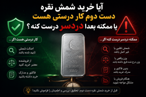 آیا خرید شمش نقره دست دوم کار درستی هست یا ممکنه بعدا دردسر درست کنه؟
