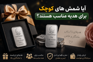آیا شمش های کوچک برای هدیه مناسب هستند؟