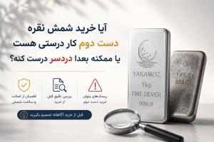 آیا خرید شمش نقره دست دوم کار درستی هست یا ممکنه بعدا دردسر درست کنه؟ 