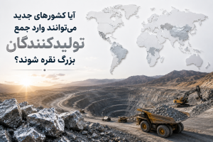 4 کشور تولیدکننده نقره در جهان؛ معرفی بزرگ ترین معادن و ذخایر 3 آیا کشورهای جدید میتوانند وارد جمع تولیدکنندگان بزرگ نقره شوند؟