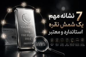 استاندارد زرین شمش یاکاموز 1