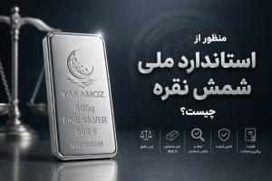 5 تاثیر مهم استاندارد ملی بر ارزش شمش نقره 1 منظور از استاندارد ملی چیست ؟
