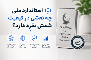5 راه تشخیص و خرید شمش نقره معتبر و استاندارد 2 استاندارد ملی چه نقشی در کیفیت شمش نقره دارد؟