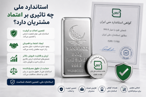 استاندارد ملی چه تاثیری بر مشتریان دارد؟
