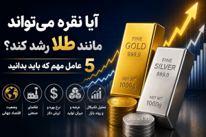 ایا نقره میواند ماندد طلا رشد کند ؟
