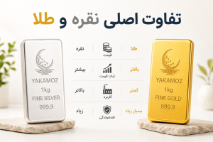 تفاوت اصلی نقره و طلا