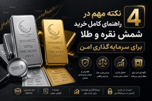 راهنمای کامل خرید شمش طلا و نقره