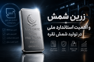 5 تاثیر مهم استاندارد ملی بر ارزش شمش نقره 3 استاندارد ملی