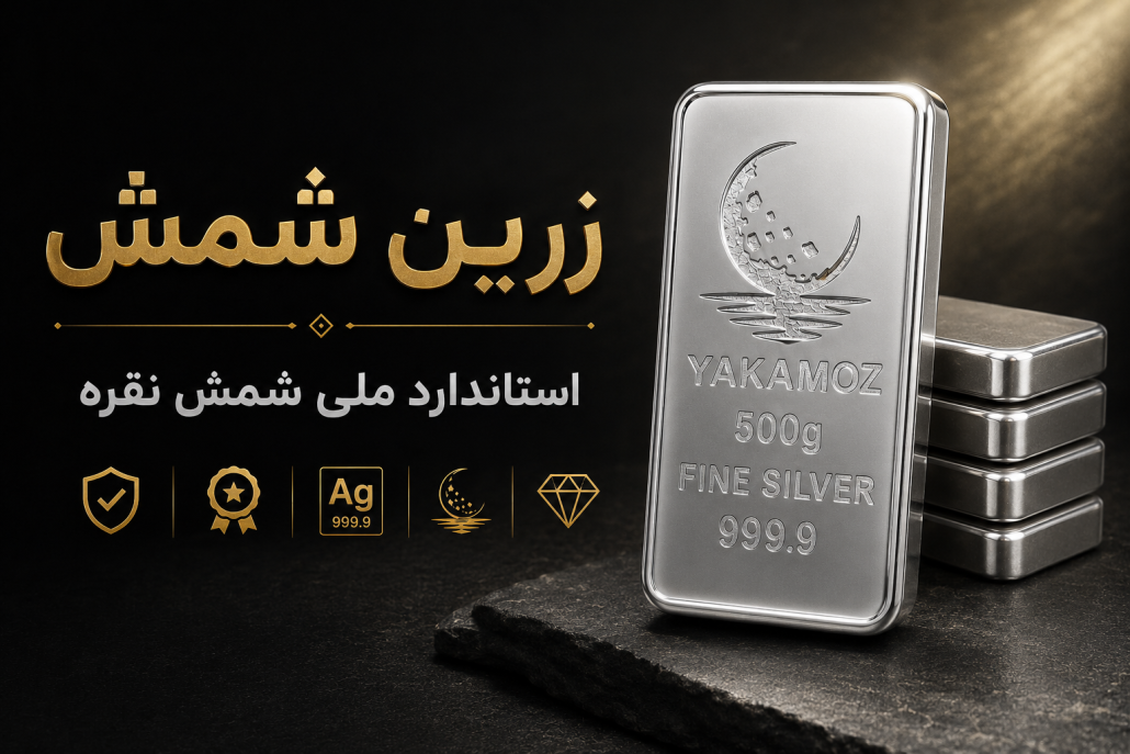 استاندارد ملی شمش نقره چیست؟ 7 دلیل که نباید آن را نادیده بگیرید 3 استاندارد ملی