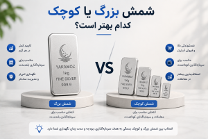 آیا شمشهای نقره کوچک سود بیشتری دارند؟ 3نکته مهم که باید بدانید 1 شمش بزرگ یا کوچک کدام بهتر است؟