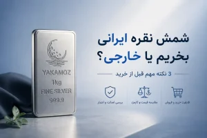 شمش نقره ایرانی بخریم یا خارجی؟ 3 نکته مهم قبل از خرید 2 1030x687 1