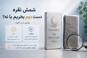 شمش نقره دست دوم بخریم یا نه؟ 1030x687 1