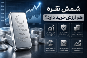 شمش نقره هم ارزش خرید دارد؟