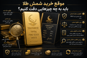موقع خرید شمش طلا باید به چه چیزهایی دقت کنیم؟
