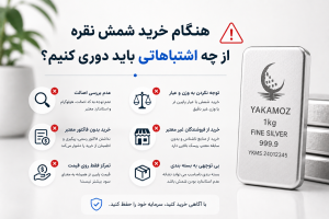 5 راه تشخیص و خرید شمش نقره معتبر و استاندارد 3 هنگام خرید شمش نقره از چه اشتباهاتی باید دوری کنیم؟