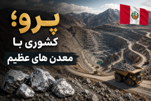 4 کشور تولیدکننده نقره در جهان؛ معرفی بزرگ ترین معادن و ذخایر 1 پرو کشوری با معدن های عظیم