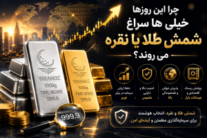 چرا این روزها خیلی ها سراغ شمش طلا یا نقره می روند؟