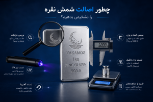 چطور اصالت شمش نقره را تشخیص بدهیم؟