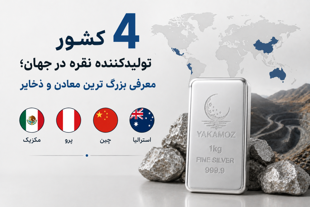 4 کشور تولیدکننده نقره در جهان؛ معرفی بزرگ ترین معادن و ذخایر