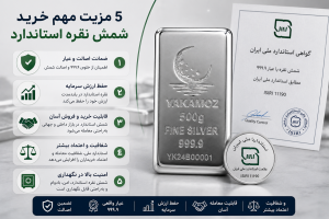 5 مزیت مهم خرید شمش نقره استاندارد