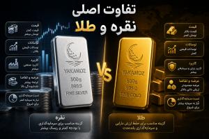 تفاوت اصلی نقره و طلا