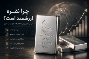 چرا نقره ارزشمند است؟