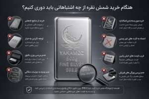 هنگام خرید شمش نقره از چه اشتباهاتی دوری کنیم؟