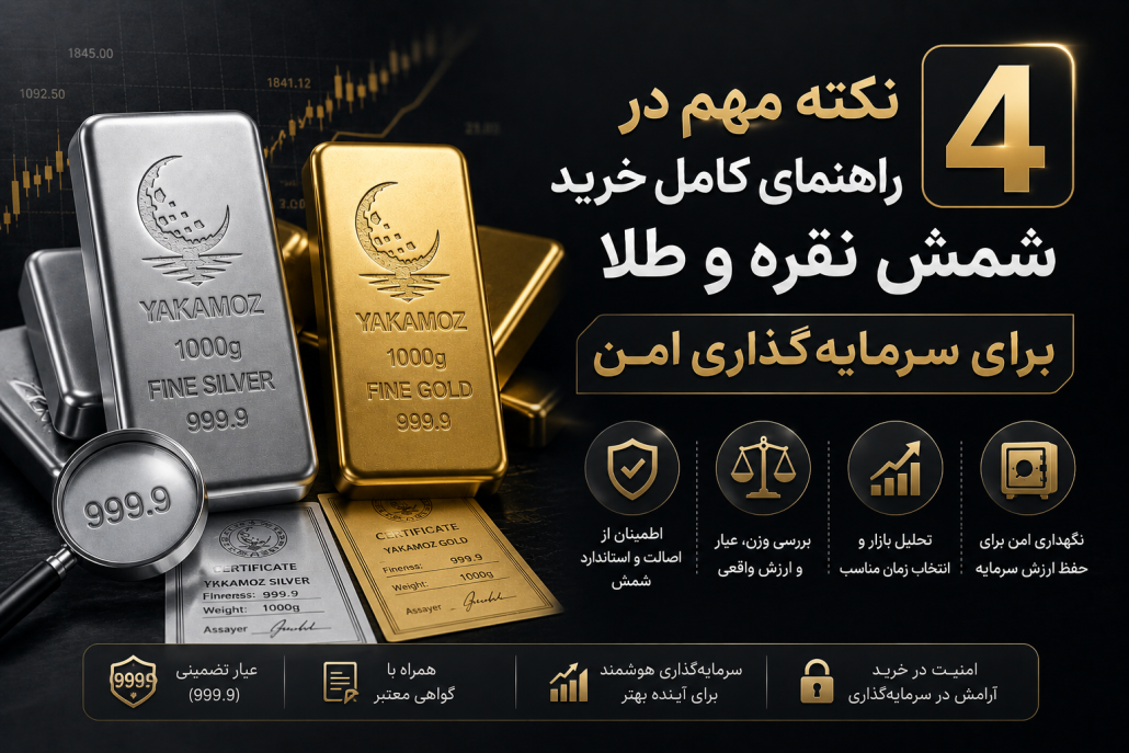 راهنمای کامل خرید شمش طلا و نقره