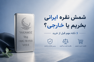 شمش نقره ایرانی بخریم یا خارجی؟ 3 نکته مهم قبل از خرید