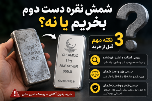 شمش نقره دست دوم بخریم یا نه؟ 3نکته مهم قبل از خرید