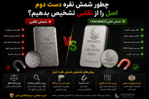چطور شمش نقره دست دوم اصل را از تقلبی تشخیص بدهیم؟