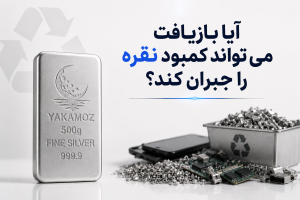 فلز نقره | 4 دلیل که میتواند فلز اینده باشد 3 آیا بازیافت می تواند کمبود نقره را جبران کند؟