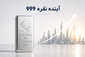 نقره999 چیست؟ 3 اینده نقره999