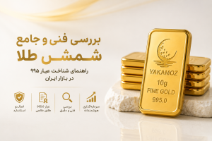 مجله خبری 12 بررسی فنی و جامع شمش طلا؛ راهنمای شناخت عیار ۹۹۵ در بازار ایران