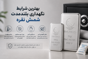 4علت سیاه شدن شمش نقره | روش جلوگیری و تمیز کردن 3 بهترین شرایط نگهداری بلندمدت شمش نقره