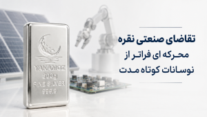 تقاضای صنعتی نقره محرکه ای فراتر از نوسانات کوتاه مدت