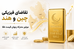 تقاضای فیزیکی چین و هند موتور محرکه پنهان قیمت طلا
