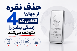 مجله خبری 10 حذف نقره از جهان؛ 4 اتفاقی که زندگی بشر را متوقف میکند