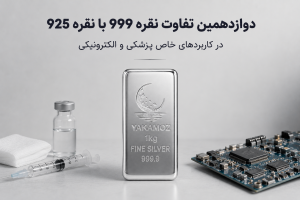 تفاوت نقره 999 و 925 2 دوازدهمین تفاوت نقره 999 با نقره 925 در کاربردهای خاص پزشکی و الکترونیکی