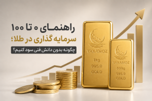 مجله خبری 1 راهنمای0 تا 100 سرمایه گذاری در طلا؛ چگونه بدون دانش فنی سود کنیم؟