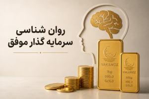 راهنمای0 تا 100 سرمایه گذاری در طلا؛ چگونه بدون دانش فنی سود کنیم؟ 2 روان شناسی سرمایه گذار موفق