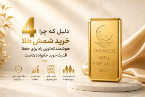 4دلیل که چرا خرید شمش طلا هوشمندانهترین راه برای حفظ قدرت خرید خانوادههاست 3 زرین شمش؛ همراه شما در مسیر امنیت مالی