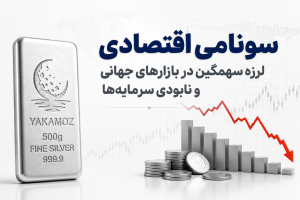 حذف نقره از جهان؛ 4 اتفاقی که زندگی بشر را متوقف میکند 1 سونامی اقتصادی؛ لرزه سهمگین در بازارهای جهانی و نابودی سرمایهها