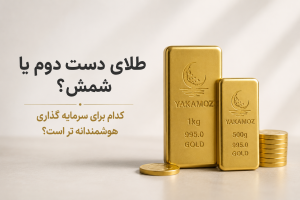 راهنمای0 تا 100 سرمایه گذاری در طلا؛ چگونه بدون دانش فنی سود کنیم؟ 1 طلای دست دوم یا شمش؟ کدام برای سرمایه گذاری هوشمندانه تر است؟