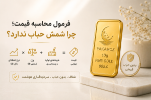 بررسی فنی و جامع شمش طلا؛ راهنمای شناخت عیار ۹۹۵ در بازار ایران 1 فرمول محاسبه قیمت؛ چرا شمش حباب ندارد؟
