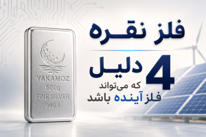 مجله خبری 13 فلز نقره 4 دلیل که میتواند فلز آینده باشد
