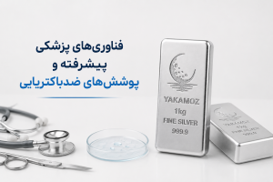4 فناوری که تا سال ۲۰۳۰ تقاضای نقره را متحول می کنند 2 فناوریهای پزشکی پیشرفته و پوششهای ضدباکتریایی