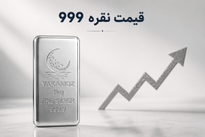 نقره999 چیست؟ 2 قیمت نقره999