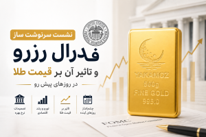 نشست سرنوشت ساز فدرال رزرو و تاثیر آن بر قیمت طلا در روزهای پیش رو