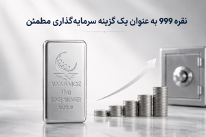 نقره999 چیست؟ 1 نقره 999 به عنوان یک گزینه سرمایهگذاری مطمئن